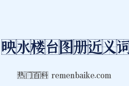 映水楼台图册近义词是什么意思的图片